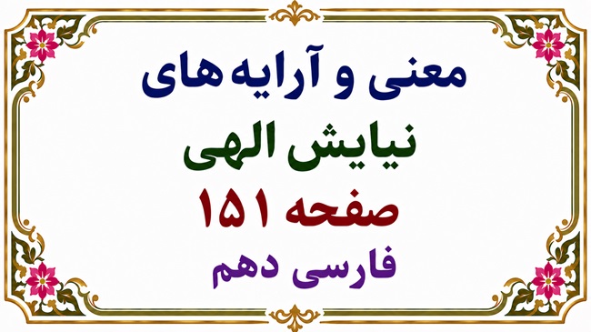 معنی و آرایه‌ های نیایش الهی فارسی دهم صفحه ۱۵۱
