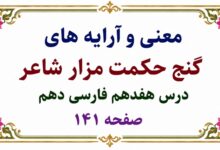 معنی و آرایه‌ های گنج حکمت مزار شاعر درس هفدهم فارسی دهم؛ صفحه ۱۴۱