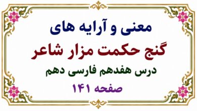 معنی و آرایه‌ های گنج حکمت مزار شاعر درس هفدهم فارسی دهم؛ صفحه ۱۴۱