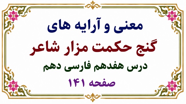 معنی و آرایه‌ های گنج حکمت مزار شاعر درس هفدهم فارسی دهم؛ صفحه ۱۴۱