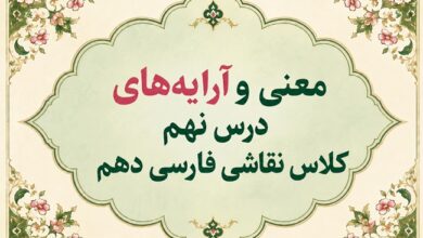 معنی و آرایه‌های درس نهم کلاس نقاشی فارسی دهم صفحه ۶۶ و ۶۷