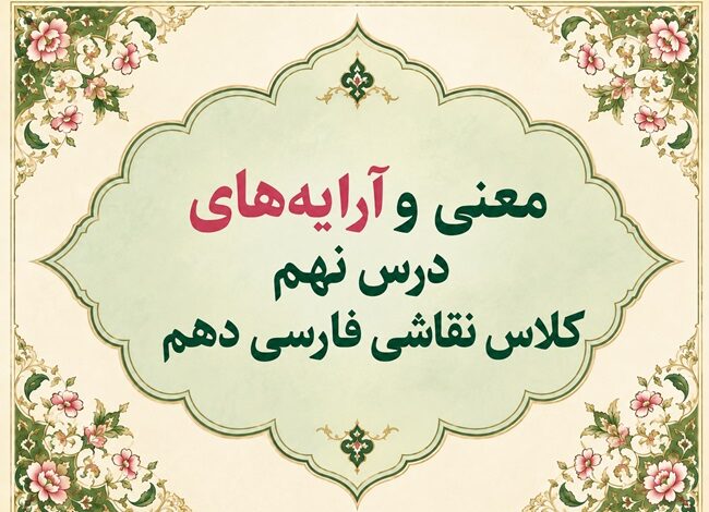 معنی و آرایه‌های درس نهم کلاس نقاشی فارسی دهم صفحه ۶۶ و ۶۷