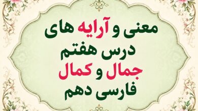 معنی و آرایه‌های درس هفتم جمال و کمال فارسی دهم