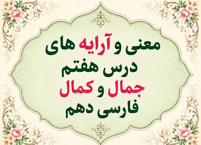 معنی و آرایه‌های درس هفتم جمال و کمال فارسی دهم