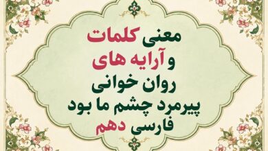 معنی و آرایه‌های روان‌خوانی پیرمرد چشم ما بود درس نهم فارسی دهم