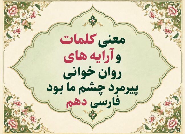 معنی و آرایه‌های روان‌خوانی پیرمرد چشم ما بود درس نهم فارسی دهم