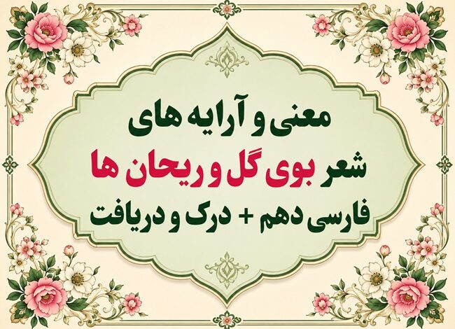 معنی و آرایه‌های شعر بوی گل و ریحان‌ها فارسی دهم صفحه ۵۷