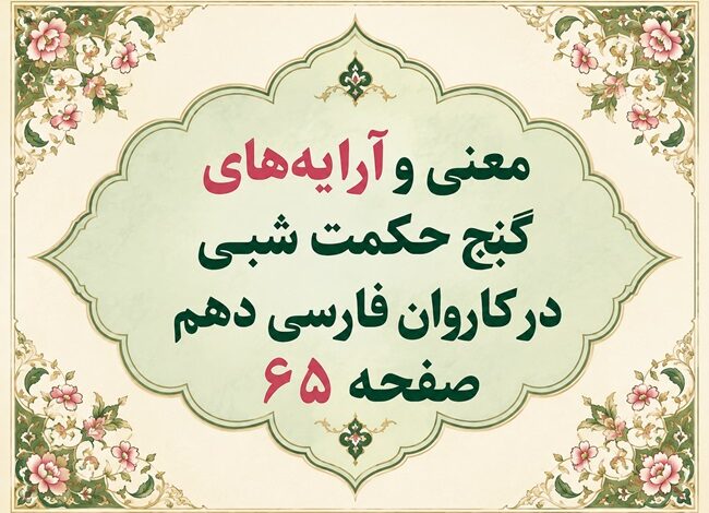معنی و آرایه‌های گنج حکمت شبی در کاروان فارسی دهم صفحه ۶۵