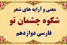 معنی و آرایه‌های شعر شکوه چشمان تو فارسی دوازدهم صفحه ۹۸ و ۹۹