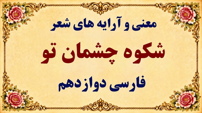 معنی و آرایه‌های شعر شکوه چشمان تو فارسی دوازدهم صفحه ۹۸ و ۹۹