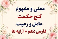 معنی و مفهوم گنج حکمت عامل و رعیت فارسی دهم