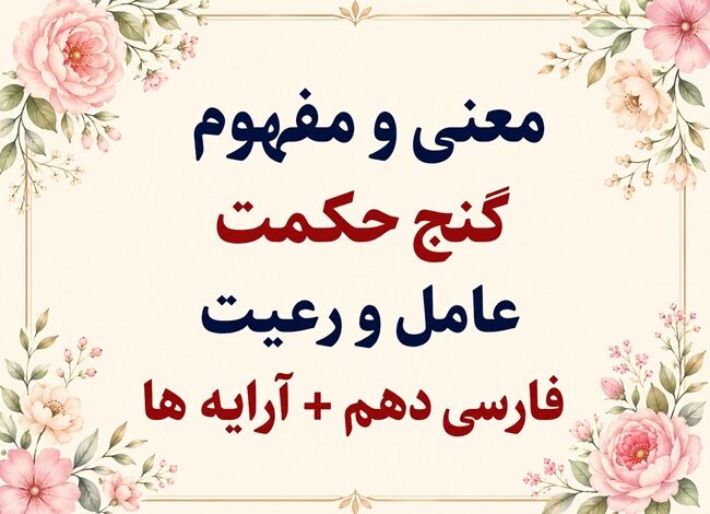 معنی و مفهوم گنج حکمت عامل و رعیت فارسی دهم
