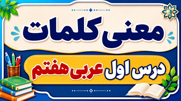 معنی کلمات درس اول عربی هفتم