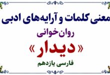 معنی کلمات و آرایه های ادبی روان خوانی دیدار فارسی یازدهم