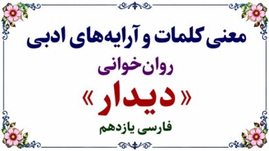 معنی کلمات و آرایه های ادبی روان خوانی دیدار فارسی یازدهم