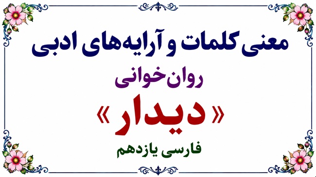 معنی کلمات و آرایه های ادبی روان خوانی دیدار فارسی یازدهم