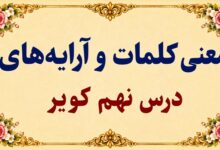 معنی کلمات و آرایه های درس نهم کویر فارسی دوازدهم