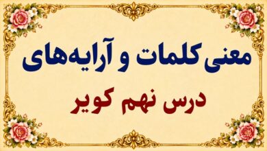 معنی کلمات و آرایه های درس نهم کویر فارسی دوازدهم