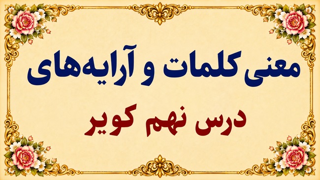 معنی کلمات و آرایه های درس نهم کویر فارسی دوازدهم