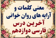 معنی و آرایه‌های روان‌خوانی آخرین درس فارسی دوازدهم صفحه ۱۵۹ تا ۱۶۴