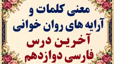 معنی و آرایه‌های روان‌خوانی آخرین درس فارسی دوازدهم صفحه ۱۵۹ تا ۱۶۴