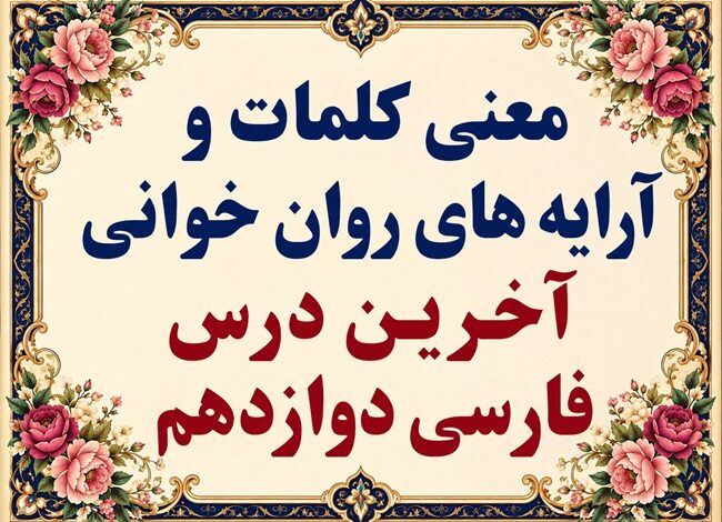 معنی و آرایه‌های روان‌خوانی آخرین درس فارسی دوازدهم صفحه ۱۵۹ تا ۱۶۴