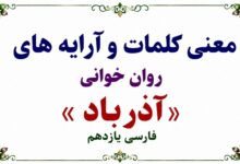 معنی کلمات و آرایه های روان خوانی آذرباد فارسی یازدهم
