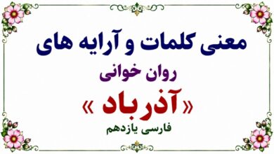 معنی کلمات و آرایه های روان خوانی آذرباد فارسی یازدهم