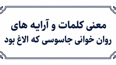 معنی کلمات و آرایه های روان خوانی جاسوسی که الاغ بود