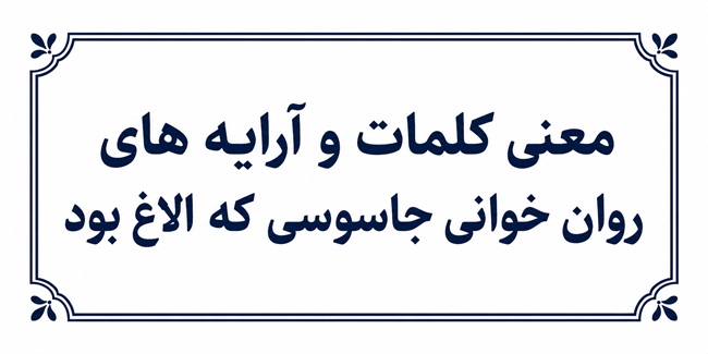 معنی کلمات و آرایه های روان خوانی جاسوسی که الاغ بود