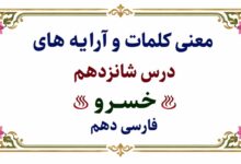 معنی کلمات و آرایه‌ های درس شانزدهم خسرو فارسی دهم