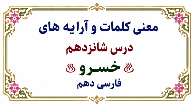 معنی کلمات و آرایه‌ های درس شانزدهم خسرو فارسی دهم