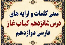 معنی و آرایه‌های درس شانزدهم کباب غاز فارسی دوازدهم