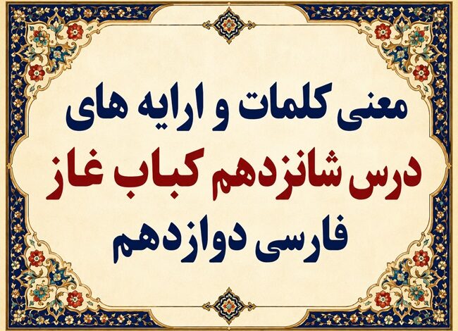 معنی و آرایه‌های درس شانزدهم کباب غاز فارسی دوازدهم