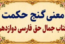 معنی گنج حکمت آفتاب جمال حق فارسی دوازدهم
