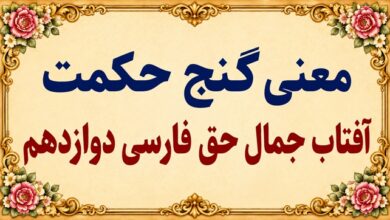 معنی گنج حکمت آفتاب جمال حق فارسی دوازدهم