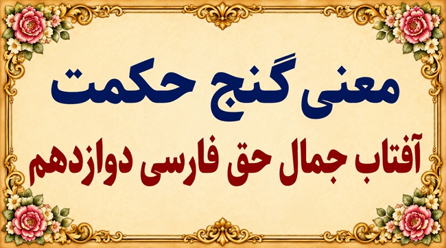 معنی گنج حکمت آفتاب جمال حق فارسی دوازدهم