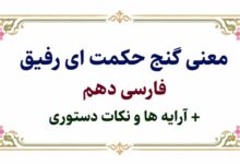 معنی گنج حکمت ای رفیق فارسی دهم + آرایه ها و نکات دستوری