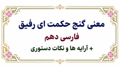 معنی گنج حکمت ای رفیق فارسی دهم + آرایه ها و نکات دستوری