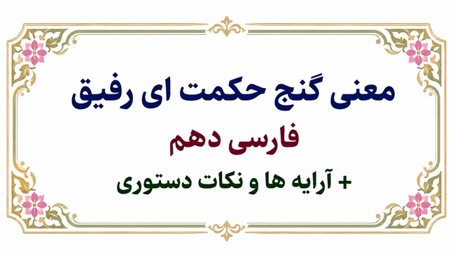معنی گنج حکمت ای رفیق فارسی دهم + آرایه ها و نکات دستوری