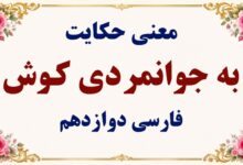 معنی گنج حکمت به جوانمردی کوش فارسی دوازدهم