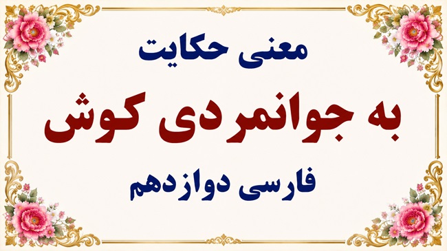 معنی گنج حکمت به جوانمردی کوش فارسی دوازدهم