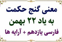 معنی گنج حکمت به یاد ۲۲ بهمن فارسی یازدهم + آرایه ها