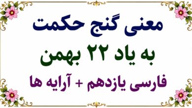 معنی گنج حکمت به یاد ۲۲ بهمن فارسی یازدهم + آرایه ها