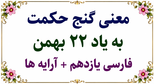 معنی گنج حکمت به یاد ۲۲ بهمن فارسی یازدهم + آرایه ها