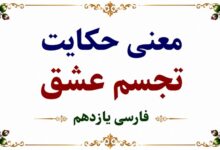 معنی گنج حکمت تجسم عشق فارسی یازدهم