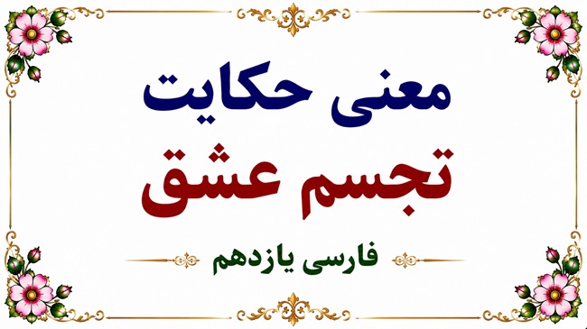 معنی گنج حکمت تجسم عشق فارسی یازدهم