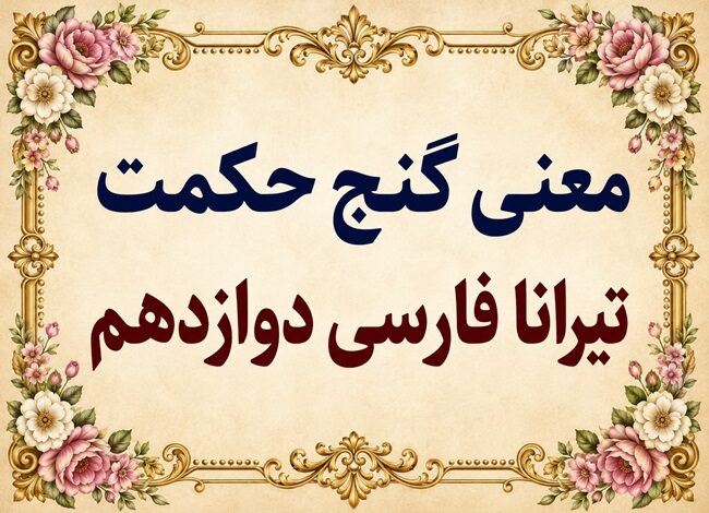 معنی و آرایه‌های گنج حکمت تیرانا فارسی دوازدهم صفحه ۸۹