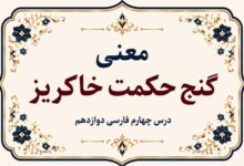 معنی و آرایه‌های گنج حکمت خاکریز فارسی دوازدهم صفحه ۳۰