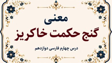 معنی و آرایههای گنج حکمت خاکریز فارسی دوازدهم صفحه ۳۰